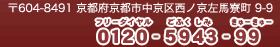 〒603-8351 京都市北区衣笠大祓町52番地 フリーダイヤル0120-5943-99